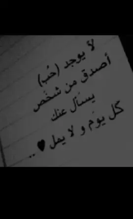 لا يوجد حب اصدق من شخص يسأل عنك كل يوم ولا يمل . #explore #foryou #fyp #4u #viral #tiktok 