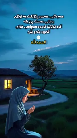 #ئەگەر_نوێژی_بەیانیت_كردوە_سوپاسی_خوای_بكە🤲🏻☺️