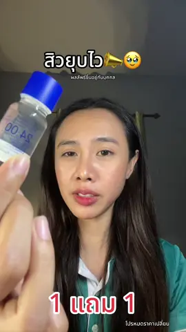 สิว #สิวอุดตัน #สิวหาย #ที่แต้มสิว #แต้มสิว #สิวยุบไว #สิวไม่มีหัว  #icelerskin #acneskin #acne  