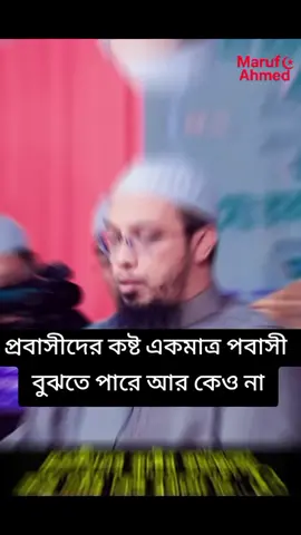 প্রবাসীদের কষ্ট একমাত্র পবাসী  বুঝতে পারে আর কেও না #ইসলামিক_ভিডিও  #trending  #ভাইরাল  #all 