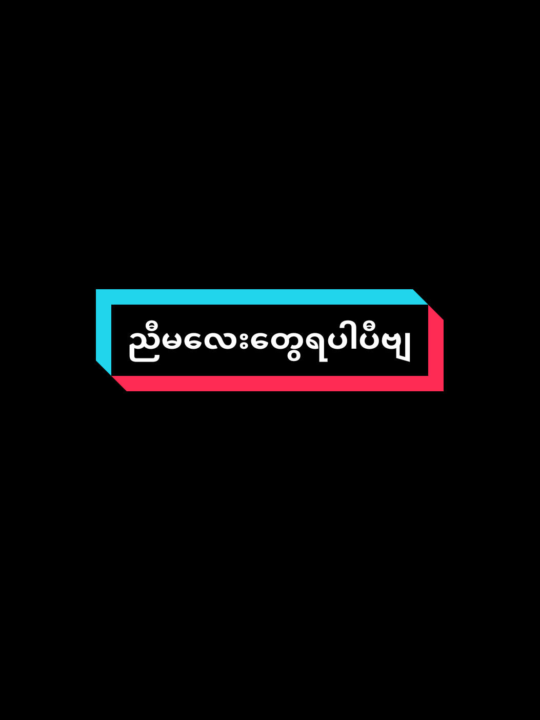 #ညီမလေးရပါပီဗျ #fyppppppppppppppppppppppp #foryou #fypシ゚ #fypシ゚ #မူရင်းeditကိုcrdပေးပါတယ် #ဒီတစ်ပုဒ်တော့viewမတက်မှန်းသိတယ်😓 @Htet Wai Yan @Htet Wai Yan @Htet Wai Yan 