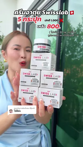 ตอบกลับ @พี่จู้เองจ้า ครีมอาตุ่ย Swisslab ลดขนาดนี้ต้องตุนไว้เลย 🇨🇭💧🫧  #ครีมอาตุ่ย #ครีมอาตุ่ยswisslab #swisslab #swisslabครีมอาตุ่ย #รีวิวบิวตี้ #TTSร้านใหม่ลดแรง #พี่เอ๋พิกัดของดี 