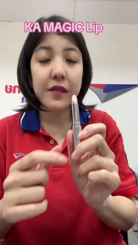 #ปุยฝ้ายรีวิวไปเรื่อย #ka #kamagiclip #ลิปมัน #ลิปมันเปลี่ยนสี #รีวิวบิวตี้ #tiktokshopครีเอเตอร์ 
