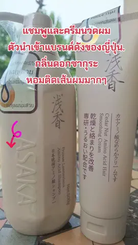#คนสวยขายทุกอย่าง #รีวิวบิวตี้ #tiktokป้ายยา #แชมพู #ครีมนวดผม #บํารุงผม #ผมนุ่มลื่นเงางาม #กลิ่นหอม #สนใจกดตะกร้าเลยจ้า🧺 