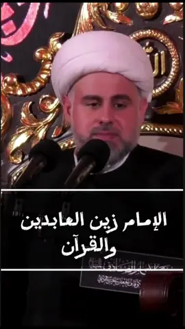 الإمام زين العابدين عليه السلام و القرآن #الشيخ_محمود_الساعي  المحاضرة كاملة على اليوتيوب بعنوان : ليلة 25 من شهر محرم 1447هـ  الشيخ محمود الساعي #المنبر_الحسيني #القرآن_الكريم #مأتم #الحسينية 