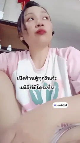 #เทรนด์วันนี้ เปิดร้านทุกร้านทุกวันสู้ทุกวันค่ะ#เตเต้ช้อป #แม่ค้าออนไลน์ #นายหน้าtiktokshop #tiktokshopครีเอเตอร์ @เตเต้ ช้อป @เตเต้ ช้อป @เตเต้ ช้อป 