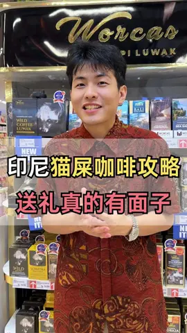 在印尼买猫屎咖啡真的划算！#商务伴手礼#猫屎咖啡#印尼特产#印尼创业#印尼出差