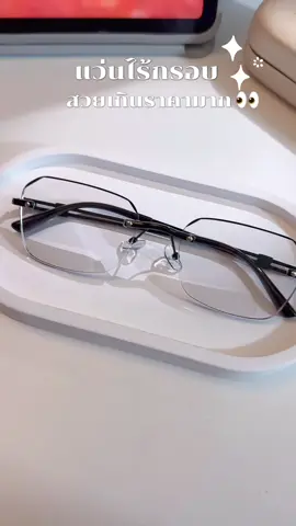 แว่นไร้กรอบมาใหม่ เบา ใส่สบาย กรองแสงออกแดดเปลี่ยนสี มีค่าสายตา #แว่นตากรองแสง #แว่นตา #แว่นกันแดด #แว่นไร้กรอบ 