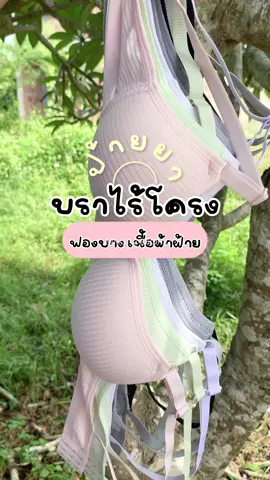 2ตัวขึ้นไป ส่งฟรี #บรา #บราไร้โครง #บราฟองนุ่ม #บราหลักสิบ #เสื้อใน #เสื้อในผู้หญิง #ป้ายยา #fyp #รีวิวของดีบอกต่อ #แฟชั่น #รีวิวแฟชั่น #tiktokป้ายยา  @HANEESAH.N  @HANEESAH.N  @HANEESAH.N 