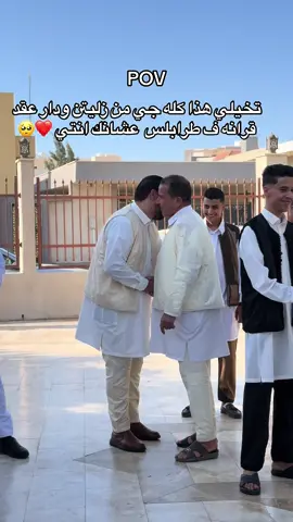 تخيلي هذا كله جي من زليتن ودار عقد قرانه ف طرابلس  عشانك انتي ❤️🥺