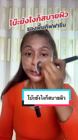 #tiktoklive #livehighlights สบายผิว โบ๊ะยังไงก็ไม่หนักหน้านะ #รองพื้น #รองพื้นแท่งกิฟฟารีน #รองพื้นปิดฝ้า 