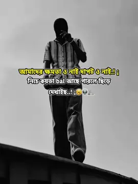 আমাদের ক্ষমতা ও নাই দাপট ও নাই.! নিচে কয়ডা bal আছে পারলে ছিড়ে দেখাইছ..!👽🚬#foryou #foryoupage #bdtiktokofficial #sigma #trending #rifat_cn_bhai #💀🔥 #🚬 @TikTok Bangladesh @SIAM 🧃 