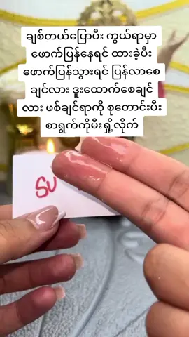 #အချစ်ရေးအိမ်ထောင်ရေးအစီမံပြုလုပ်သည်09662596240ဖုန်းဆက်ပါ