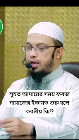 সুন্নত আদায়ের সময় ফরজ নামাজের ইকামত শুরু হলে করনীয় কি⁉ @TikTok #fyp #bangladesh🇧🇩 #everyone #capcut #ShaikhAhmadullah 