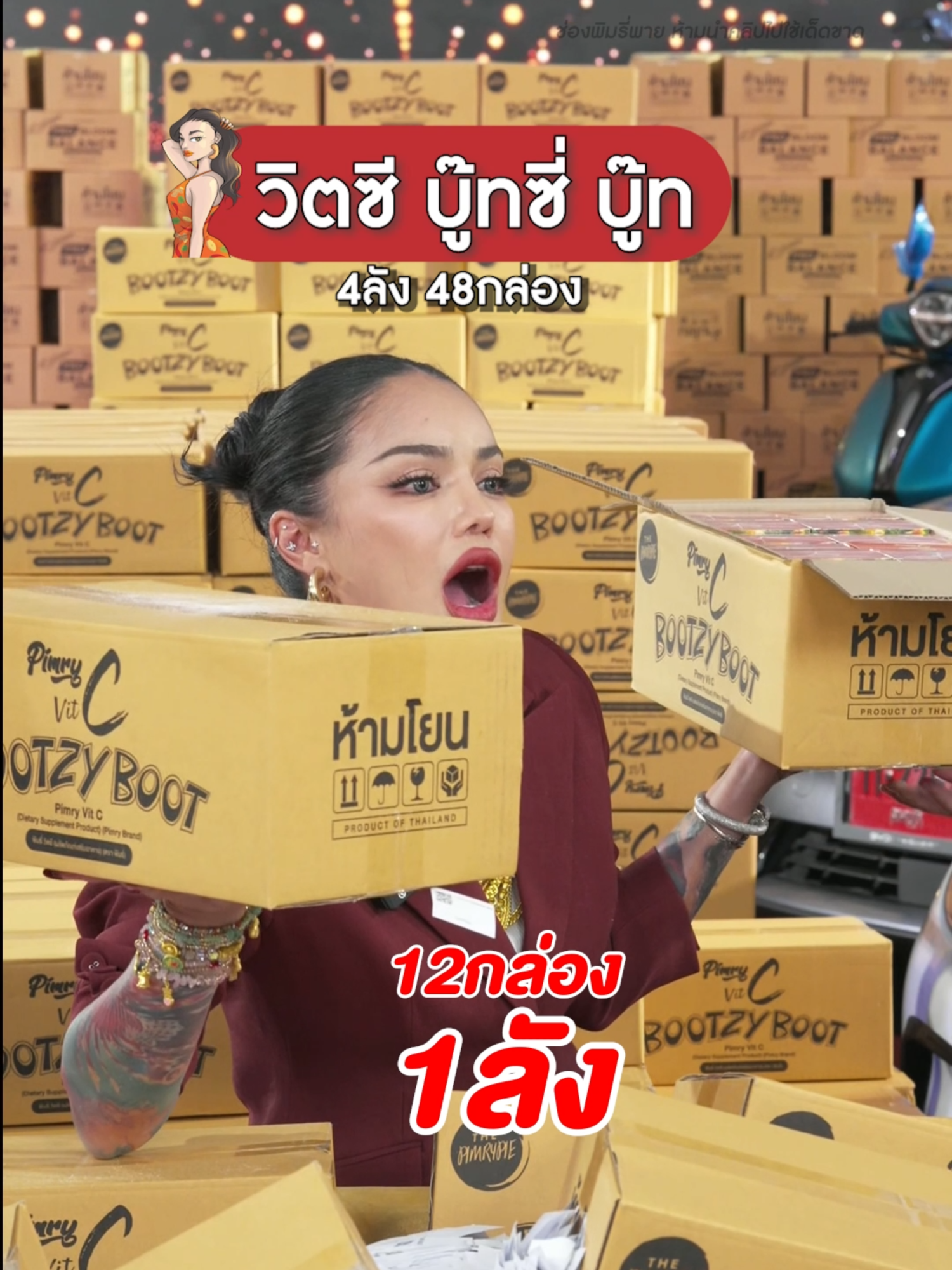 พิมรี่วิตซี บู๊ทซี่ บู๊ท #พิมรี่พายขายทุกอย่าง
