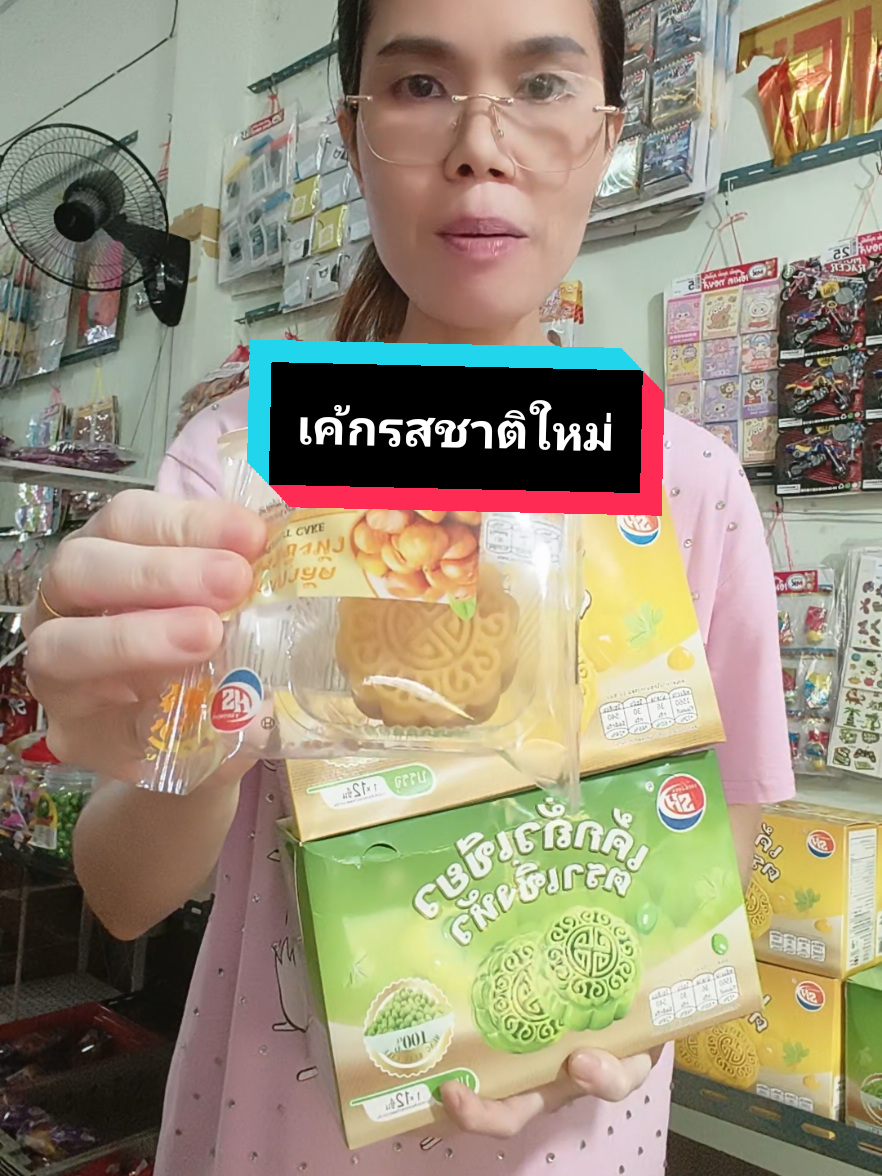 ขนมเค้กรสชาติใหม่ตราshยกลังคละรส12กล่อง144ซองไส้เกาลัดกับไส้ถั่วเขียว#ขนมเค้กคละรส#ไส้เกาลัดกับไส้ถั่วเขียว#นายหน้าtiktokshopครีเอเตอร์ #tiktokshop #น้านามารีวิว 