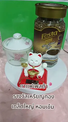 #กาแฟเฟสต้าโกลด์ #กาแฟยอดนิยมในtiktok#กาแฟเฟสต้าโกลด์เกล็ดใหญ่หอมเข้มข้น  #☕️☕️☕️