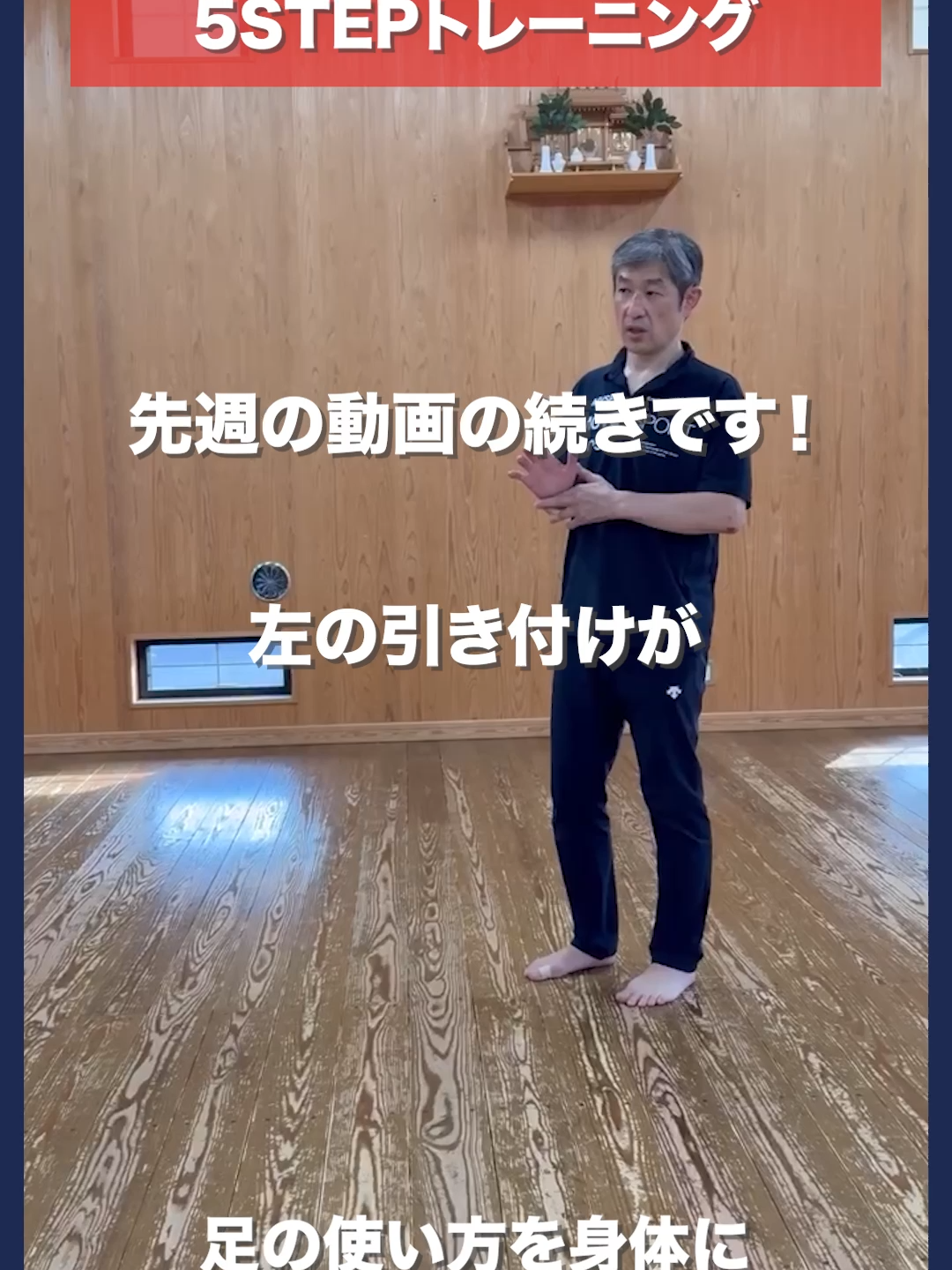 ＊左足の引き付けが速くなる！5STEPトレーニング＊ こんにちは☀️ これまで3週にわたって 左足の踏み切りから引き付けを素速くするための ポイントや力のかけ方について解説してきました。 最後はこれまで解説してきた足の使い方を 身体に染み込ませるための5つのトレーニングを ご紹介します！ ①えんぴつ跳び 膝の屈伸ではなくアキレス腱が床か受ける反発を使って 跳ねる練習 お腹の力が抜けないように！ ②もも上げ 上げた足がつく前に反対側の足をあげる練習 「右足がついてから左足を引っ張る」という 間違った感覚を消していきます ただのももの筋トレにならないように！ ③左足をついたらすぐ離す練習 あくまでも力をかけるのはスイングではなく真下！ ④右足がつく瞬間に左足が右足を追い越す練習 より実戦の踏み込みと引き付けに近い形で練習します ⑤4でやったことに送り足を繋げる 送り足と繋げたことで急に 右足が左足を引っ張って引きつけるような足に 戻ってしまう人が多いので注意！ ①〜⑤までが一連のトレーニングになっています！ ぜひそれぞれを適当にこなすのではなく 引き付けを素速くすることに繋がっているという意識で やってみてください💁‍♂️#剣道 #kendo #武道 #養浩館道場