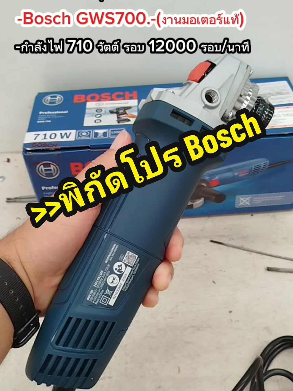 #เครื่องเจียรboschแท้ #เครื่องเจียรไฟฟ้าboschแท้ #เครื่องเจียร์ไฟฟ้า #เครื่องเจียร์ #เครื่องเจียร์มินิ #เครื่องเจียร์4นิ้วลูกหมู #เครื่องเจียร์4นิ้ว #เครื่องเจียร์4นิ้วใข้ดีบอกต่อ #เครื่องเจียร์4นิ้วBosch  #เครื่องเจียร4นิ้วBosch  #รีวิวอุปกรณ์เครื่องมือช่าง #พิกัดอุปกรณ์เครื่องมือช่าง #อุปกรณ์เสริมเครื่องมือช่าง #อุปกรณ์เครื่องมือช่าง #เครื่องเจียรไฟฟ้า ขนาด 4 นิ้ว Bosch รุ่น GWS700 กำลังไฟ 710 วัตต์ ความเร็วรอบ 12,000 รอบต่อนาที มอเตอร์ขดลวดทองแดงแท้ 100% งานแท้เกรดรับประกันศูนย์ ใช้เป็นงานตัดเหล็ก ตัดเหล็กเต็ม ตัดเหล็กกล่อง ใช้ตัดปูนคอนกรีต เป็นงานขัดพื้นผิวโลหะ ขัดเหล็ก ขัดไม้ ใช้เป็นงานเจีย พื้นผิวต่างๆ ได้อย่างมีประสิทธิภาพ มาพร้อมกับอุปกรณ์ บังใบบังสะเก็ด มือจับ ที่ขันยึดใบ ครบชุดพร้อมใช้งาน เหมาะสำหรับทั้งช่างมืออาชีพและงานช่างแบบ DIY ใช้ง่ายสะดวก