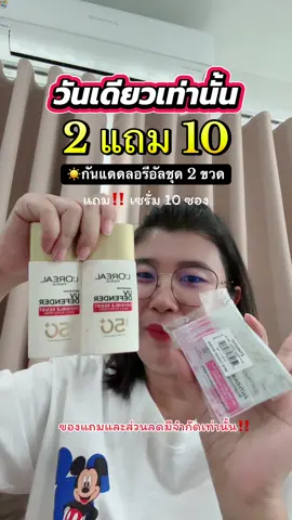ลอรีอัลกับส่วนลดพิเศษใครมาทันรับไปแบบคุ้มๆ#กันแดดลอรีอัล #กันแดดลอรีอัลแถบแดง #กันแดดกันน้ํากันเหงื่อ #LOrealParisTH #LOrealParisTHBeautybesties #ช้อปติดเทรนด์ #AsianbeautyTH 