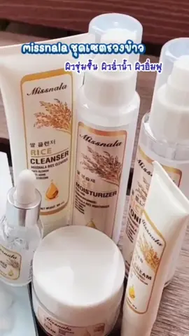 missnala ชุดเซตรวงข้าว ผิวชุ่มชื้น ผิวฉ่ำน้ำ อิ่มฟู #ชุดเซต #รวงข้าว #ผิวชุ่มชื้น #มิสนาลาเซต #มิสนาลา #missnala #ของมันต้องแชร์ 