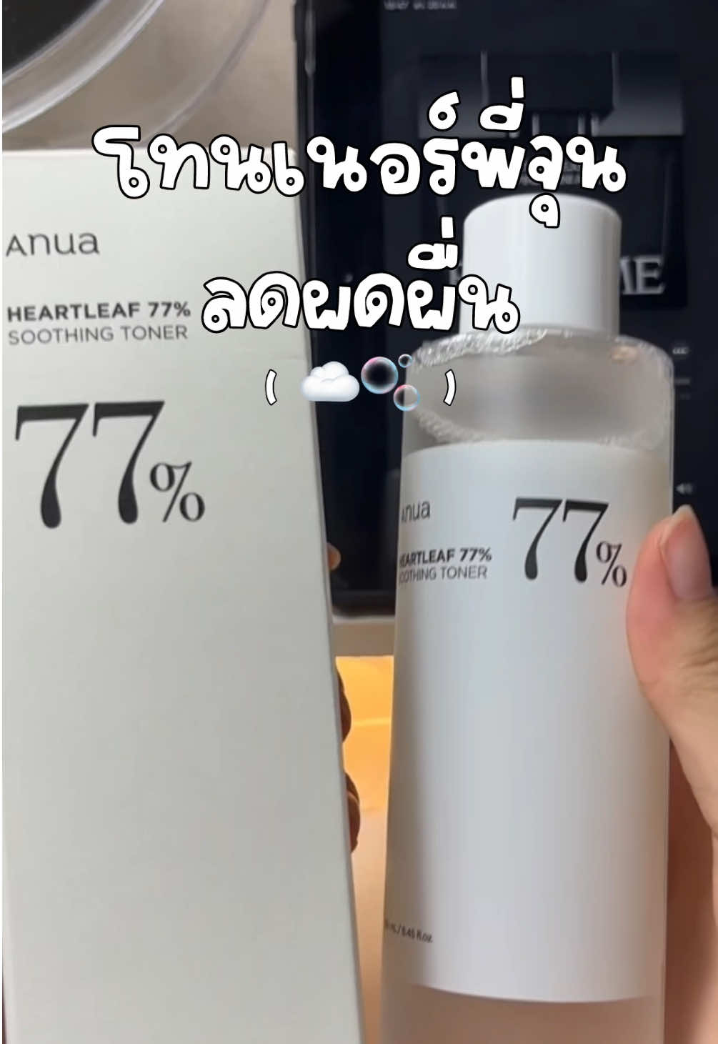 ติดใจมากก🫧☁️ #โทนเนอร์พี่จุน #anua #ลดผดผื่น #รีวิวบิวตี้ #ดันขึ้นฟีดที #tiktok #ai 