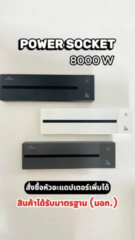 Power track socket💡 ปลั๊กรางโฮมใหม่ ดีไซน์สวย มินิมอล เหมากับทุกสไตล์การแต่งบ้าน ตอบโจทย์ทุกการใช้งาน ได้รับมาตรฐาน มอก.ไทย สินค้ามีคุณภาพและปลอดภัย 100% รองรับการใช้งานอุปกรณ์หลายเครื่องพร้อมกัน มีระบบตัดไฟอัตโนมัติ รางแผ่นยางกับฝุ่น กันน้ำ ง่ายต่อการทำความสะอาด สี : ขาว( White ) , ดำ( Black ) , เทา ( Gray ) #ปลั๊กสามตามีช่องusb #powersocket #รางปลั๊กไฟอัจฉริยะ #ปลั๊กรางไฟ #ปลั๊กไฟพร้อมusbฉลากไทย 