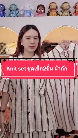 #ชุดเซ็ต #เสื้อผ้าผู้หญิง #ชุดเซ็ทสวยๆ #เสื้อผ้าแฟชั่น 