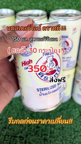 #นมตราหมี #นมหมีออริจินัล #นมสเตอริไลส์ไขมันต่ํา #นมหมียกลัง30กระป๋องส่งฟรี #ฟีดดดシ #ขึ้นฟีดเถอะ #เปิดการมองเห็น #เปิดการมองเห็น 