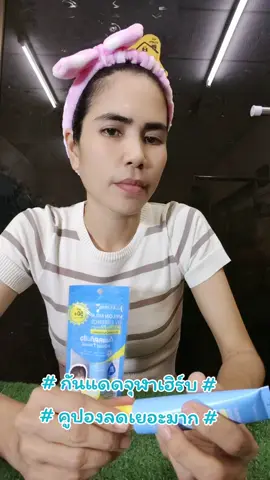 #กันแดดจุฬาเฮิร์บ #กันแดดปรับผิวขาวใส #กันแดดหน้าใส #จุฬาเฮิร์บ #กันแดดเบาผิว 