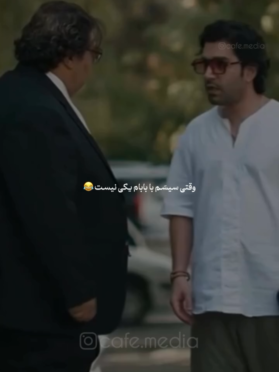 وقتی سیسم با بابام یکی نیست