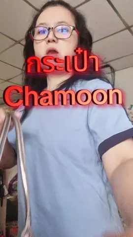 #กระเป๋าแฟชั่น #กระเป๋าสะพายข้าง #กระเป๋าถือ #chamoon #ใช้ดีบอกต่อ #ของดีบอกต่อ #สายแฟกับแม่ออย 