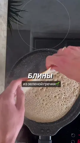 🍃🥞ЗДОРОВЫЕ БЛИНЧИКИ 😇 «готовятся очень просто, быстро и получаются ВКУСНЫМИ 🔝  БЕЗ🙅🏼‍♀️вкуса гречки 📊Такие блины богатые клетчаткой, кальцием, магнием, фосфором и калием» 👩🏻‍🍳За видео и рекомендации благодарим автора: @breakfast_for_kids 🌷 ——— ⠀ ☀️Родные, кто заберёт в закладочки - оставьте пожалуйста любой смайлик в комментариях🙋🏼‍♀️ Мы ценим Вашу обратную связь 💫 Благодарим 🤗🌷 ⠀ ——— 📋 ИНГРЕДИЕНТЫ: на 8-10шт: 🟢 150г сухой зеленой гречки 🟢 170 мл кокосового молока 🟢 70мл воды 🟢 1/2 ч.л соды 🟢 Сок лимона 1 ст.л 🟢 Ваниль 🟢 Соль (с года) 🟢 2 ст.л растительного масла 🟢 1 ст.л сироп агавы и топинамбура (по желанию) ⠀ ⠀ ⠀ ⠀ ▶ ПРИГОТОВЛЕНИЕ: 1️⃣ Гречку замачиваем на ночь, потом промыть 2-3 раза и переложить в блендер.  ⠀ ⠀ 2️⃣ Добавить молоко и теплую воду. Хорошо взбить 2-3 минуты. ⠀ 3️⃣ Добавить сироп, соль, ваниль и перемешать. Соду погасить лимонным соком и так же добавить в тесто.  ⠀ ⠀ 3️⃣ Добавить масло, перемешать и оставить тесто на 10 мин ⠀ ⠀ 4️⃣ Выпекаем как обычные блины, на ХОРОШЕЙ блинной сковороде(это важно, иначе не получатся). Я пекла без масла. 🥞ПРИЯТНОГО АППЕТИТА!☕️ • • • ⠀ ⠀ ⠀ 💡❗️Важно: Как и со всеми блинами, сковородку хорошо накалить. Затем убавить огонь на средний. И жарить только на хорошо разогретой сковородке. Блинчики обязательно сложить стопочкой, каждый раз накрывая крышкой, пока пекутся остальные.  Я еще смазываю края маслом (у автора гхи) 🌿 мы вместо гхи используем кокосовое🥥 ⠀ ⠀ ⠀⠀ • • • 🙏🏻🥰С любовью, @Veganstvo_Syroedenie✨ #VegSyr #VS_масленица  #veganfood #веган #повегану #govegan #веганскаякухня #чтоедятвеганы  #веганам #блиныбезяиц #растительноепитание #постныерецепты #веганблог #veganrecipes #vegeterianfood #блиныбезглютена  #веганскиерецепты #масленица #великийпост #зеленаягречка  #безглютена #блиныиззеленойгречки  #постныеблины #постныеблинчики #веганскиеблинчики #блиныповегану  #веганскиеблины
