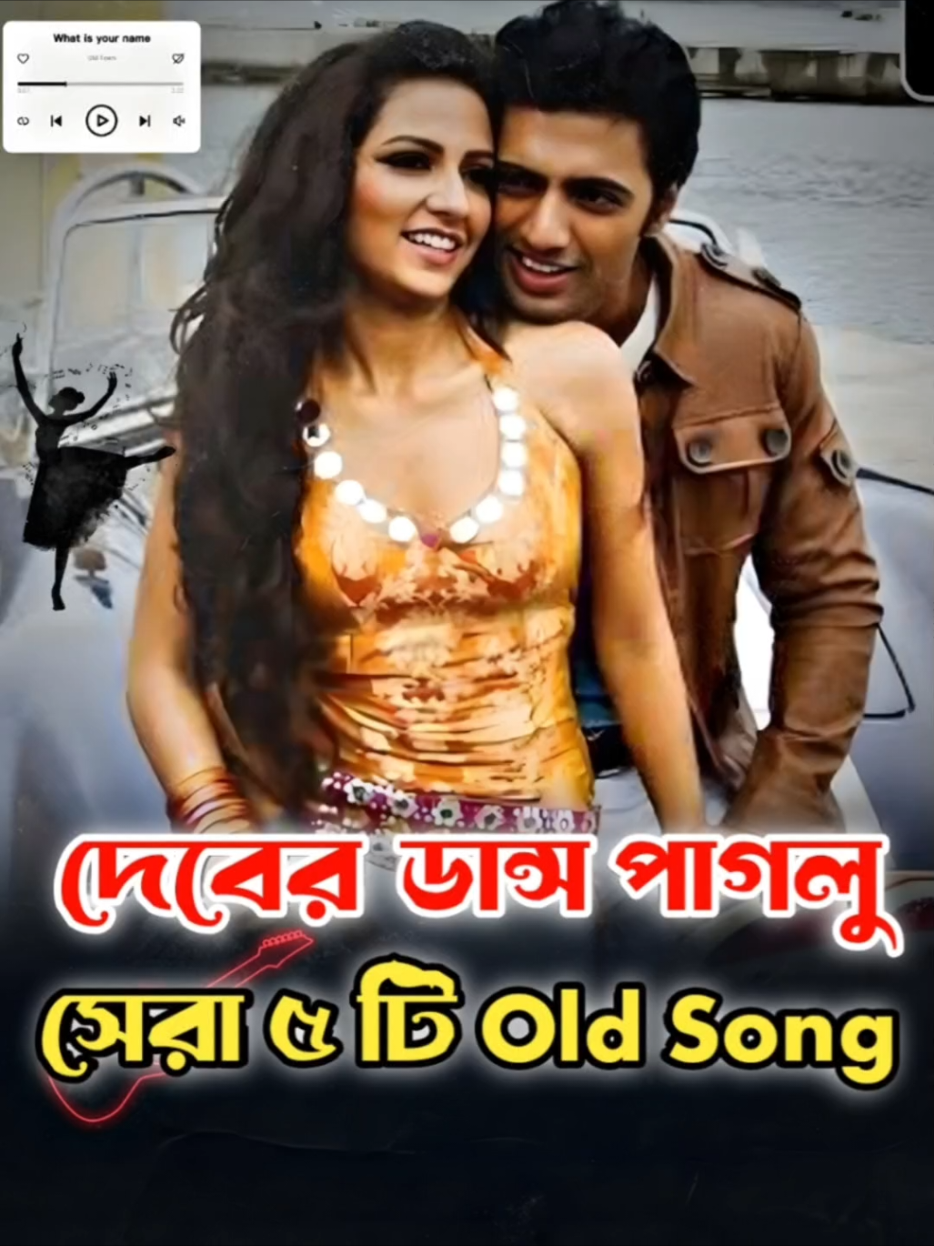 Top 5 Dev Old Songs দেবের সেরা ৫ টি old song | le paglu dance, dujone #shorts #devoldsong#songs #viral #foryou 