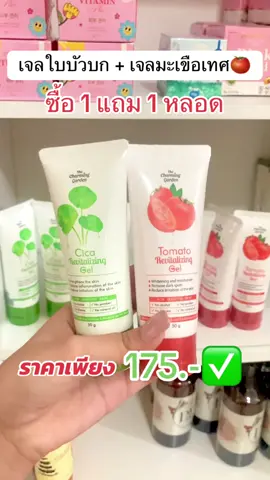 #เจลมะเขือเทศ #เจลใบบัวบก #โปรดีบอกต่อ #ของแท้ #ตัวดังในtiktok 