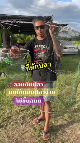 ลอบดักปลาพับได้#ของดีบอกต่อ #ของใช้ #รีวิว #ของดีราคาถูก #ไซพับดักปลา #หาปลา #ลอบดักปลา #ใช้ดีบอกต่อ #ที่ดักปลา#ชาวประมง#ดักปลา #ลอบพับได้ 