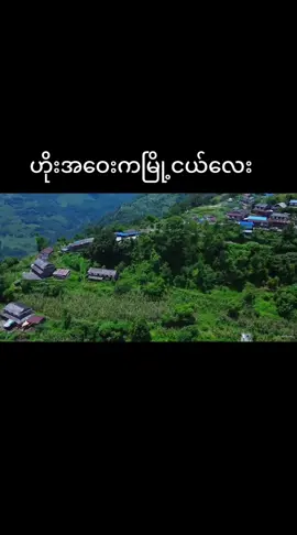 #ထူးအယ်လင်း #ဟိုးအဝေးကမြို့ငယ်လေးလွမ်းတယ် 