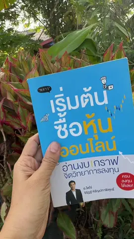 ลดล้างสต๊อก! เริ่มต้นซื้อหุ้นออนไลน์ #หุ้น #หนังสือหุ้น #การเงิน #การเงินการลงทุน #ฟีดดดシ #หนังสือเล่มโปรด 
