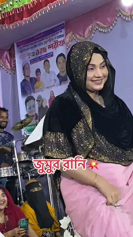 অনেক দিন পর ভিডিও চারলাম জুমুর রানি🥰 #বাউল_গান_বাংলা💖🔥🔥  #ফরইউতে_দেখতে_চাই_প্লিজ🙏ভিডিওটা  #ভাইরাল_করে_দাও  ##CapCut  #muhim554  #vairal_video_tiktok  #জুমুর_রানি❤️  #baul_premik 