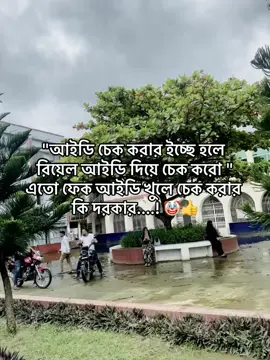 ফেক আইডি দিয়ে কেনো চেক করো..! 🥱🤡#fyppppppppppppppppppppppp #foryoupage #fyppppppppppppppppppppppp #fyp 