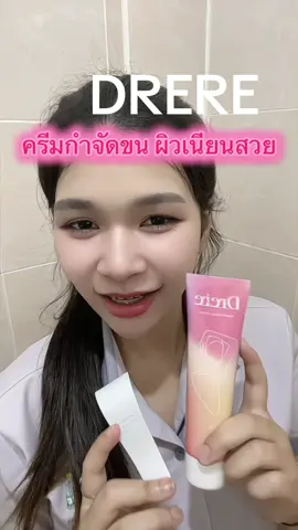 หยุดโกนขนกันยังงง #drereครีมกําจัดขน #drere #ครีมกําจัดขน #รีวิวของดีบอกต่อ #ส้มโอ #ชอบรีวิว 