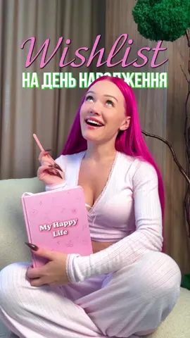 Вже завтрааааа🥳
