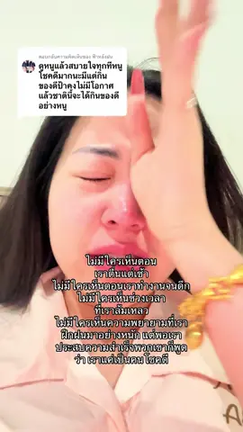 ตอบกลับ @ฟ้าหลังฝน เจนอยากจะบอกว่า เจนไม่ได้โชคดี มีแต่ผลของการลงมือทำ เหนื่อยมากกว่าจะมาถึงวันนี้  แม้ถึงวันนี้ ก็ยังเหนื่อยอยู่ แต่ไม่เคยหยุดพยายาม  💪🏻❤️