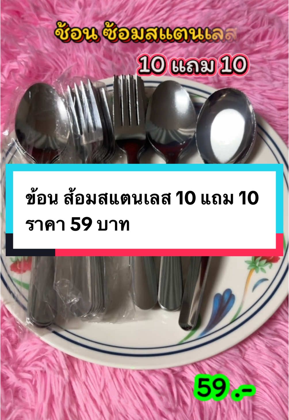 ข้อน ส้อมสแตนเลส 10 แถม 10 ราคา 59 บาท #ช้อนด้ามยาว  #ช้อนส้อม  #ช้อนส้อมสแตนเลส  #ช้อนส้อมสแตนเลสเกรดพรีเมี่ยม #ช้อนส้อมทานข้าว 