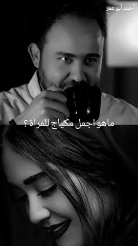 ماهو امل مكياج للمراة ؟#تصميم_فيديوهات🎶🎤🎬 