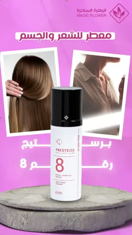 معطر شعر وجسم برستيج رقم 8 عرض حصري متوفر في المتجر الإلكتروني #رابطة_عشاق_العطور 