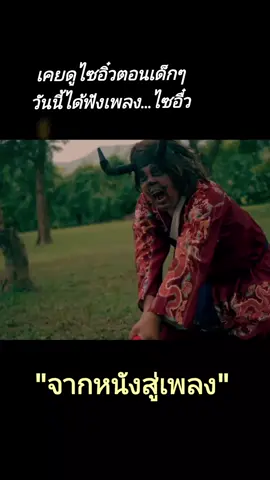 #หัวใจไซอิ๋ว #ต้นฮักพรมจันทร์ #ปอบดํา #ต้นฮักปอบดํา #ประธานฮ่าง #ทีมงานประธานฮ่าง #คันคายฟิลม์ #เสี่ยเล่เต้นท์มังกร #เสี่ยปุ๊ #เซียงเพ้วเมืองสกล #น้องหนูดี #ขอญาตเจ้าของคลิป #เพื่อความบันเทิง #เทรนวันนี้ @nong382 @prommee1 