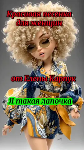 #красиваяпесня  #доброеутро  #хорошегонастроения  #еленакарпук  #ятакаялапочка  #рекомендации 