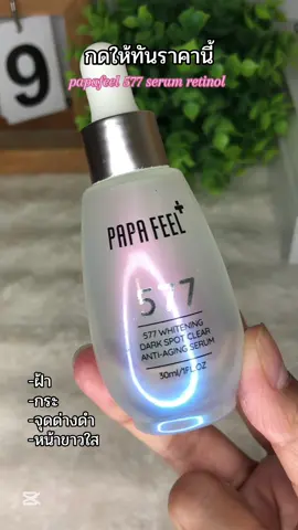 #papafeel 577 serum retinol #ลดฝ้ากระจุดด่างดํา #หน้าขาวใส #papafeel #papafeelth #papafeelph #รีวิวบิวตี้ 