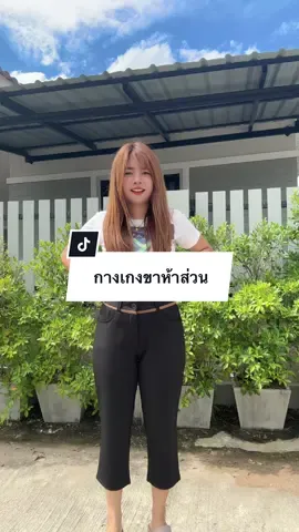 ถูกใจมาก กางเกงขา 5 ส่วนแต่งขอบทองค่ะ 